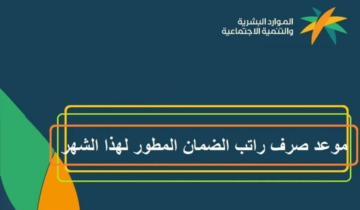 موعد نزول راتب الضمان الاجتماعي المطور الدفعة 27 لشهر مارس