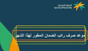 كم باقي على موعد صرف راتب الضمان الاجتماعي المطور لشهر شعبان؟ وفي أي ساعة يتم الصرف؟