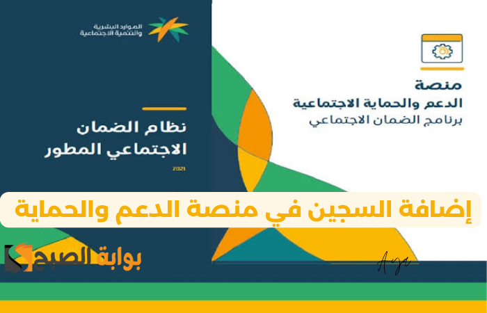 «بالرابط hrsd.gov.sa» خطوات إضافة السجين في منصة الدعم والحماية 1445 حسب تصريحات وزارة الموارد البشرية السعودية 5 «بالرابط hrsd.gov.sa» خطوات إضافة السجين في منصة الدعم والحماية 1445 حسب تصريحات وزارة الموارد البشرية السعودية