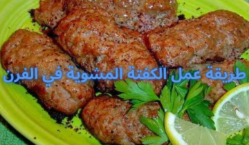 طريقة عمل الكفتة المشوية في الفرن بنكهة ورائحة الشواء اللذيذة