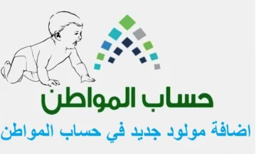 شروط إضافة مولود جديد إلى حساب المواطن لعام 2024 والفئات المؤهلة للدعم