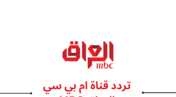 إضبط الأن احصل على تردد قناة ام بي سي العراق