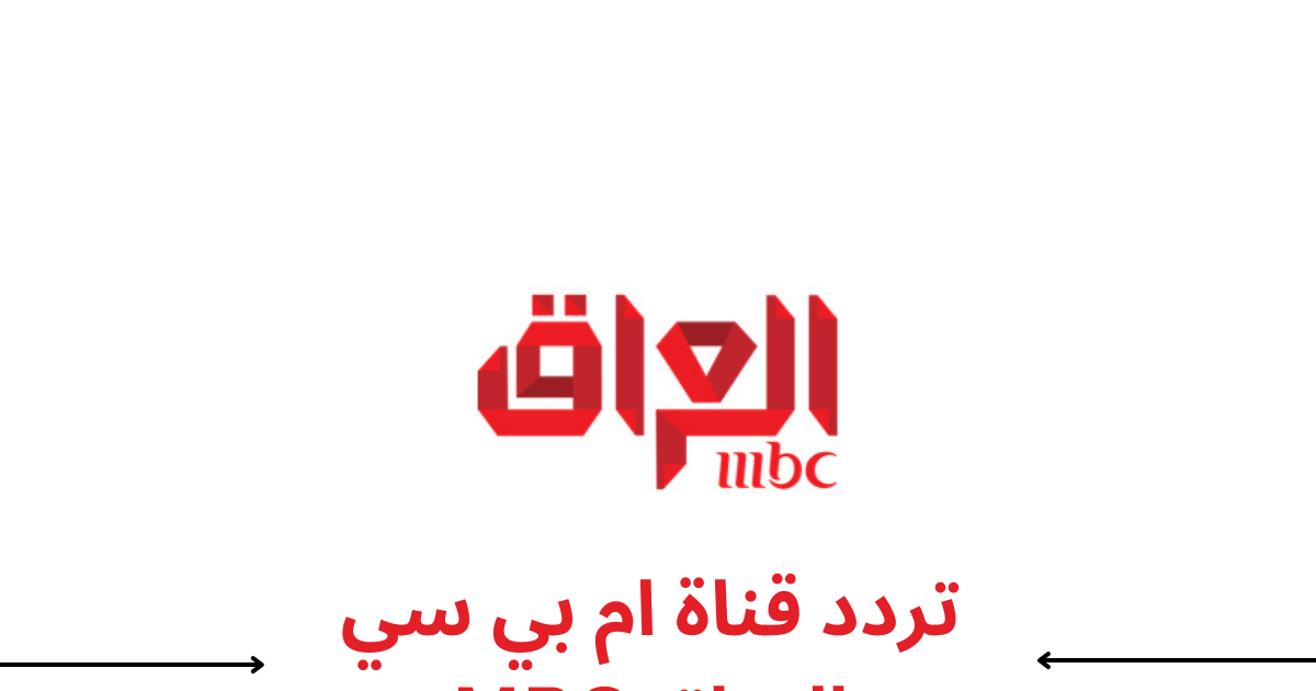 "بالإشارة الأقوى" تردد قناة ام بي سي عراق mbc iraq على جميع الأقمار 5 “بالإشارة الأقوى” تردد قناة ام بي سي عراق mbc iraq على جميع الأقمار