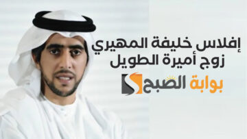“القصة كاملة” حول سبب إفلاس خليفة المهيري زوج أميرة الطويل الإماراتي