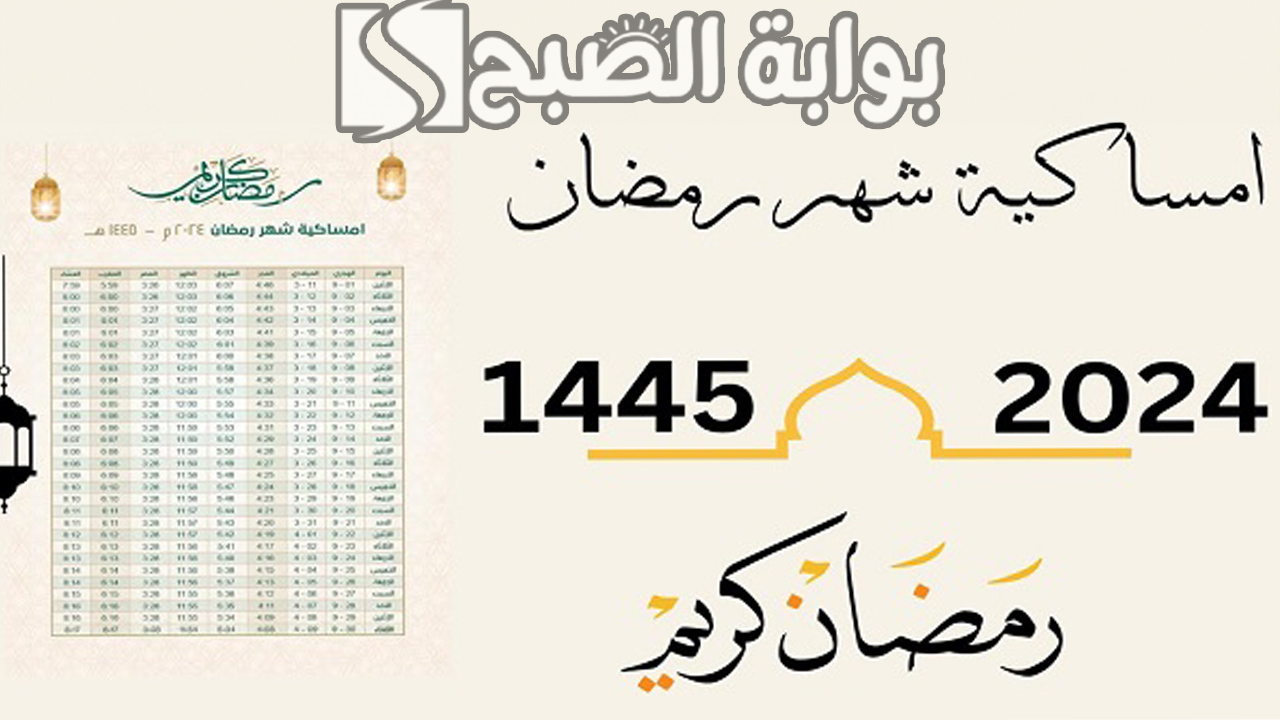 إمساكية شهر رمضان 1445 ودعاء اليوم الأول من رمضان “كل عام وأنتم بخير”