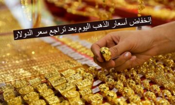 “الذهب بكام النهاردة” إنخفاض أسعار الذهب اليوم بعد تراجع سعر الدولار .. عيار 21 يسجل مفاجأة