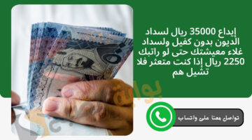 إيداع 35000 ريال لسداد الديون بدون كفيل
