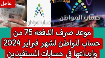 إيداع حساب المواطن الدفعه 75