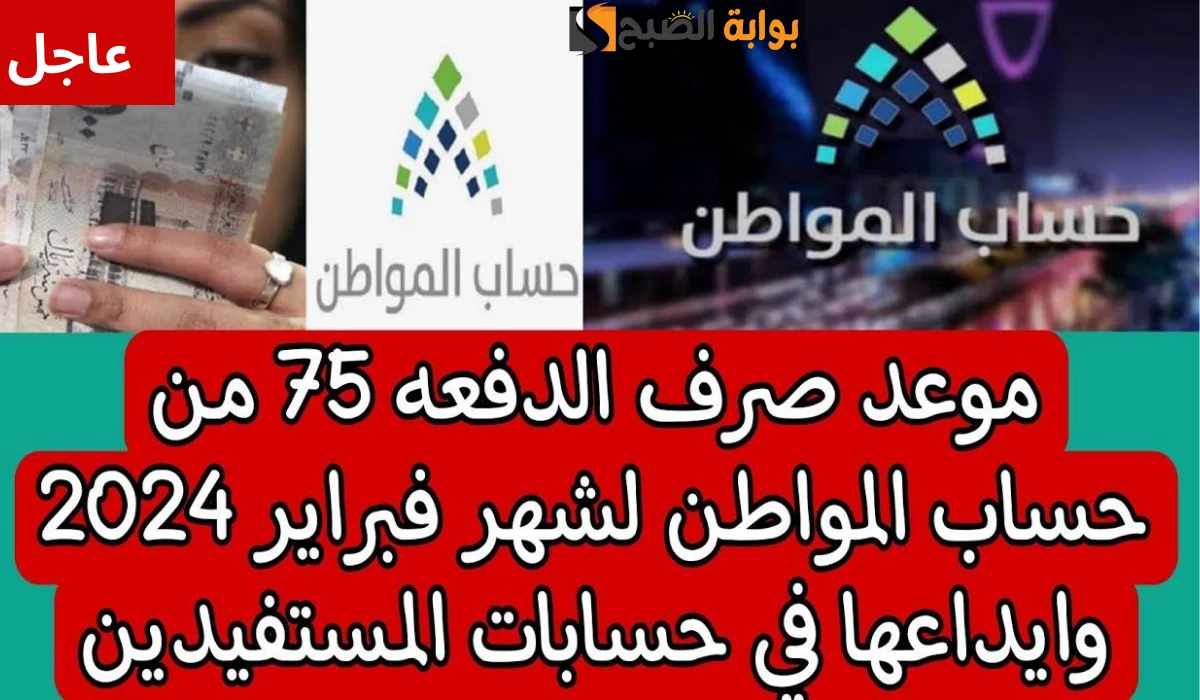 "عاجل" بدء إيداع حساب المواطن الدفعة 75 لشهر فبراير 2024 وخطوات تقديم إعتراض علي الأهلية 5 “عاجل” بدء إيداع حساب المواطن الدفعة 75 لشهر فبراير 2024 وخطوات تقديم إعتراض علي الأهلية