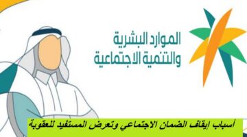 إيقاف الضمان الاجتماعي وتعرض المستفيد للعقوبة
