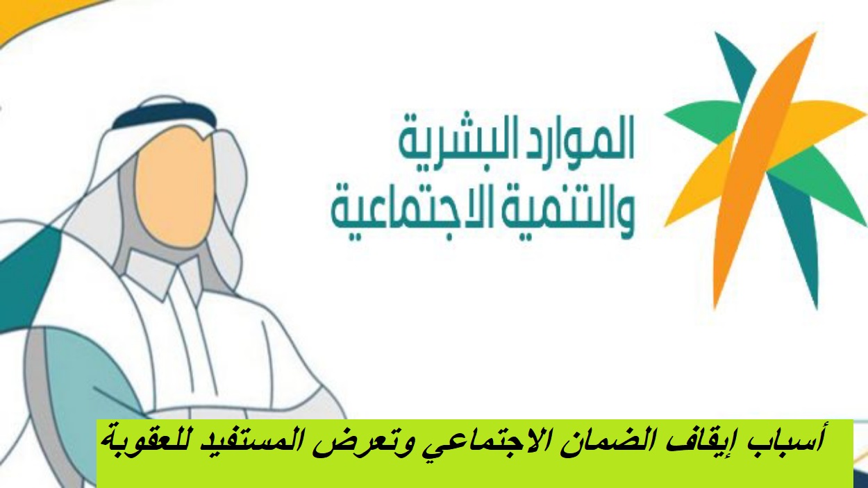 وزارة الموارد البشرية تؤكد: هذه الأسباب تؤدي إلى إيقاف الضمان الاجتماعي وتعرض المستفيد للعقوبة 5 وزارة الموارد البشرية تؤكد: هذه الأسباب تؤدي إلى إيقاف الضمان الاجتماعي وتعرض المستفيد للعقوبة