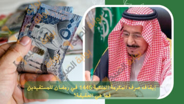 حقيقة إيقاف صرف المكرمة الملكية 1445 في رمضان لمستفيدي الضمان المطور