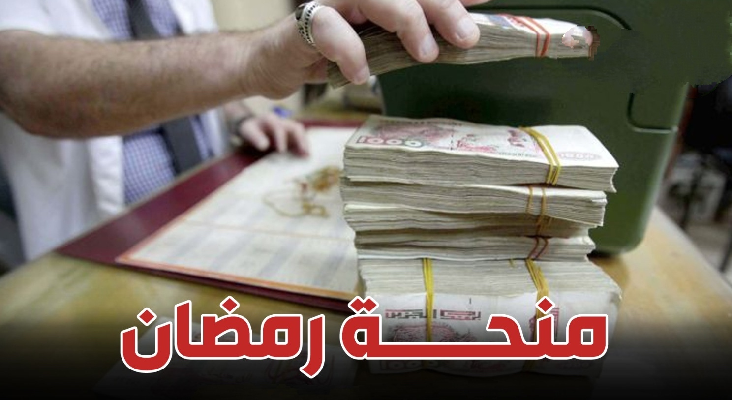 ما هي شروط منحة قفة رمضان 2025 الجزائر والمستندات المطلوبة 5 ما هي شروط منحة قفة رمضان 2025 الجزائر والمستندات المطلوبة