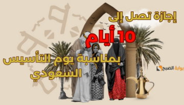 «بقرار وزاري».. إجازة 10 أيام لهؤلاء الأشخاص و3 لآخرين بمناسبة يوم التأسيس السعودي وغرامة لمن يخالف!