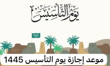 متى إجازة يوم التأسيس 2024 بالهجري والميلادي للطلاب والموظفين والبنوك السعودية ؟