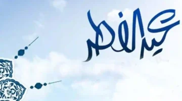 اجازة عيد الفطر 2024 للقطاع الحكومي