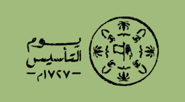 اجمل عبارات تهنئة يوم التأسيس السعودي 2024