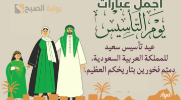 اجمل عبارات يوم التاسيس