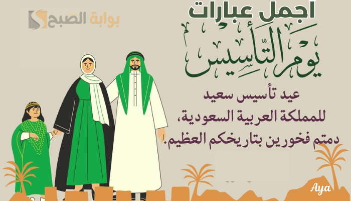 "أحلى كلام".. أجمل عبارات التهنئة في يوم التأسيس السعودي 2024 للتعبير عن مجد تاريخنا وفخر حضارتنا 2 “أحلى كلام”.. أجمل عبارات التهنئة في يوم التأسيس السعودي 2024 للتعبير عن مجد تاريخنا وفخر حضارتنا