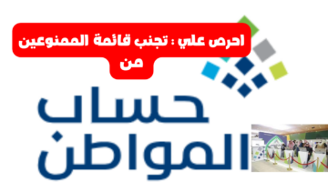 احرص علي تجنب قائمة الممنوعين من حساب المواطن
