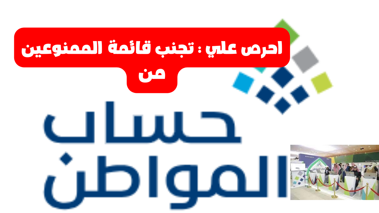 احرص علي : تجنب قائمة الممنوعين من حساب المواطن و الشروط السليمة للحصول علي الاستفاده 2 احرص علي : تجنب قائمة الممنوعين من حساب المواطن و الشروط السليمة للحصول علي الاستفاده