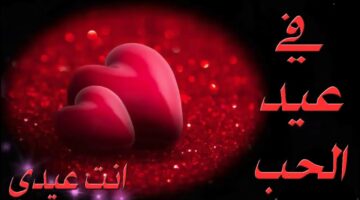 احلى رسائل عيد الحب الفلانتين valentine day 2020