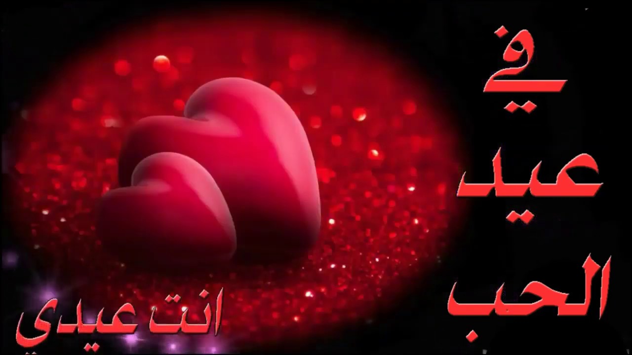 أجمل رسائل عيد الحب 2024 مكتوبة صور وخليفات بتقنية عالية الجودة HD جاهزة للتحميل