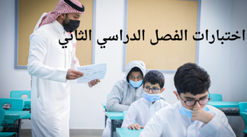 اختبارات الفصل الدراسي الثاني 1