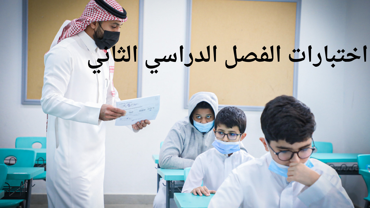 بدأ العد التنازلي موعد العطلة المطولة يقترب .. “متى تنتهي اختبارات الفصل الدراسي الثاني 1445”