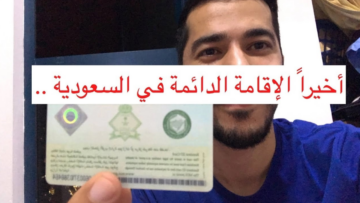 افتح أبوابك للفرص .. نصائح للحصول على الإقامة المميزة في السعودية والفئات المستحقة لعام 2024