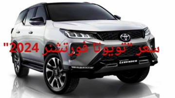 دليلك الشامل للتعرف التقنيات الجديدة في  “تويوتا فورتشنر 2024” وأفضل أسعارها في مصر والسعودية