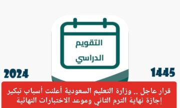 اخر اخبار وزارة التعليم عاجل مواعيد الاختبارات وتاريخ إعلان النتائج والية الدراسة في رمضان 1445