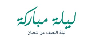 ما هي اعمال ليلة ١٥ شعبان؟.. وادعية النصف من شعبان مكتوبة