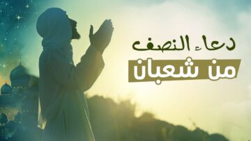 ادعية ليلة النصف من شعبان مكتوبة 1445..رددها الآن