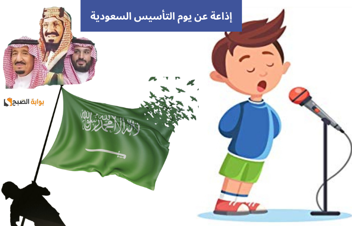 إذاعة مدرسية عن يوم التأسيس السعودي 1445 كاملة “مقدمة + قرآن + حديث + حكمة + هل تعلم + خاتمة”