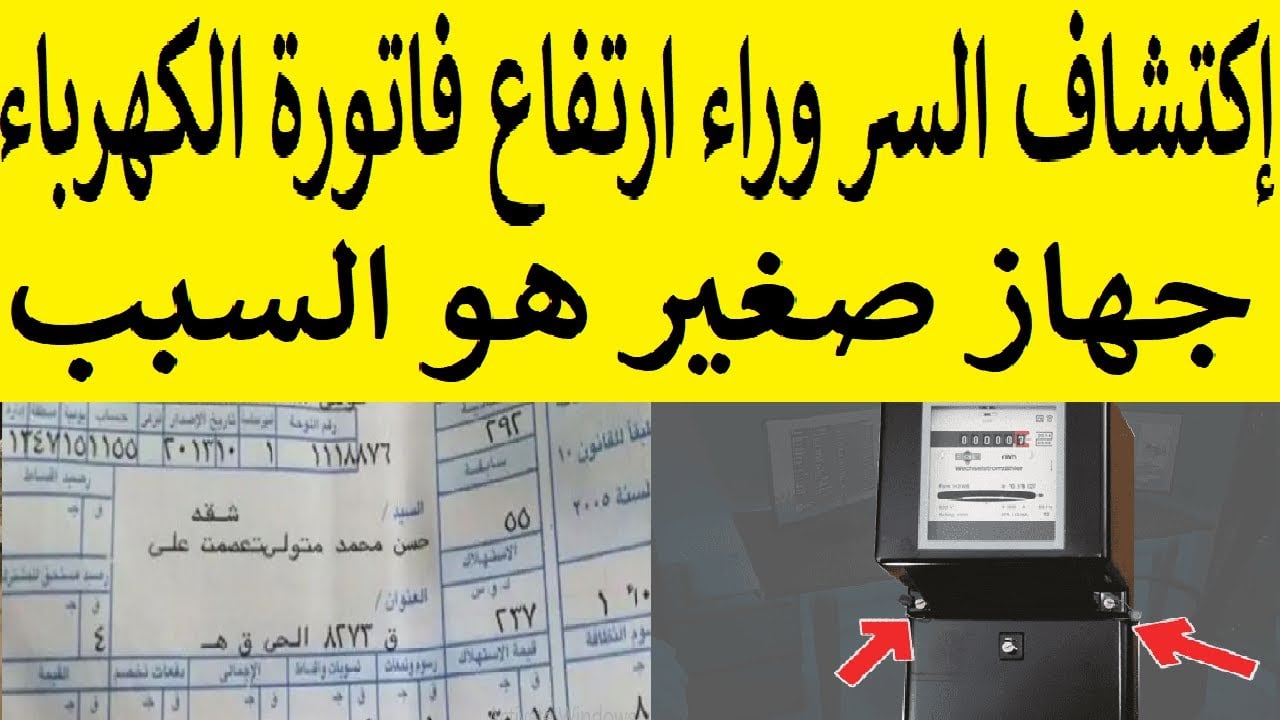 هتوفري فلوس كثير.. جهاز كهربائي صغير وراء ارتفاع فاتورة الكهرباء إلى الضعف موجود في كل بيت لو مش واخد بالك منه اقفلة فوراً 5 هتوفري فلوس كثير.. جهاز كهربائي صغير وراء ارتفاع فاتورة الكهرباء إلى الضعف موجود في كل بيت لو مش واخد بالك منه اقفلة فوراً