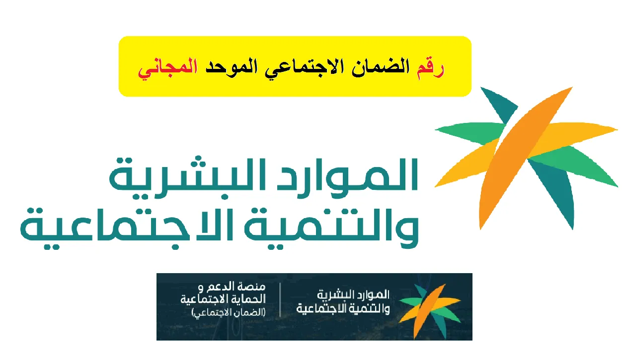 ارقام الضمان الاجتماعي المطور الجديدة 1445 وزارة الموارد البشرية السعودية 2024 5 ارقام الضمان الاجتماعي المطور الجديدة 1445 وزارة الموارد البشرية السعودية 2024