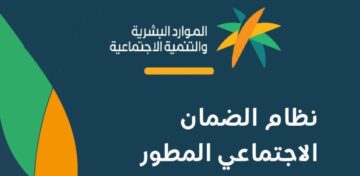 الضمان الاجتماعي المطور 1445… احترس هذا المستند الرسمي قد يكن سبب في عدم أهلية مقدم الطلب لاستحقاق المعاش