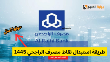“حولها فلوس” طريقة استبدال نقاط مصرف الراجحي 1445 والحصول على خصم للمشتريات