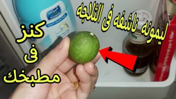 لو عندك ليمونة ناشفة.. استخدامات الليمون في التنظيف لن تخطر ببالك