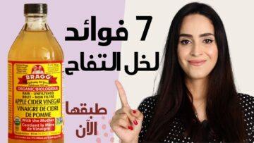 استخدامات خل التفاح للجسم والبشرة فوائد عظيمة كنز طبيعي بين يدك