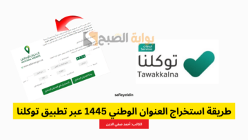طريقة استخراج العنوان الوطني عبر تطبيق توكلنا 1445