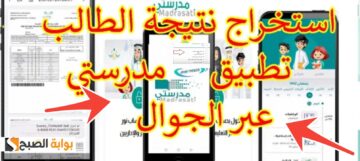 رابط منصة مدرستي للاستعلام عن نتائج الطلاب برقم الهوية 1445 الفصل الثاني