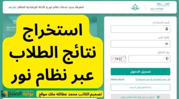 استخراج نتائج الطلاب عبر نظام نور