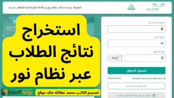 “استعلم من هنا” استخراج نتائج الطلاب عبر نظام نور 1445