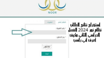استخراج نتائج الطلاب نظام نور 2024 الفصل الدراسي الثاني وكيف أعرف أني راسب