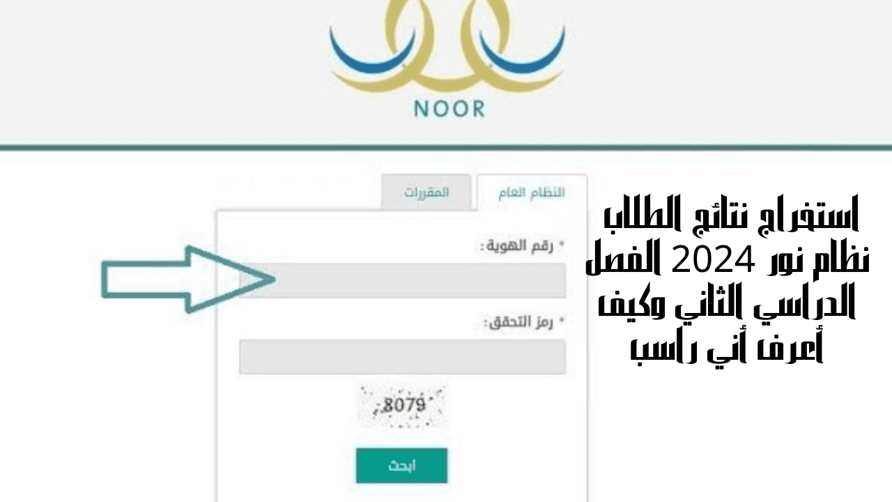 استخراج نتائج الطلاب نظام نور 2024 الفصل الدراسي الثاني وكيف أعرف أني راسب