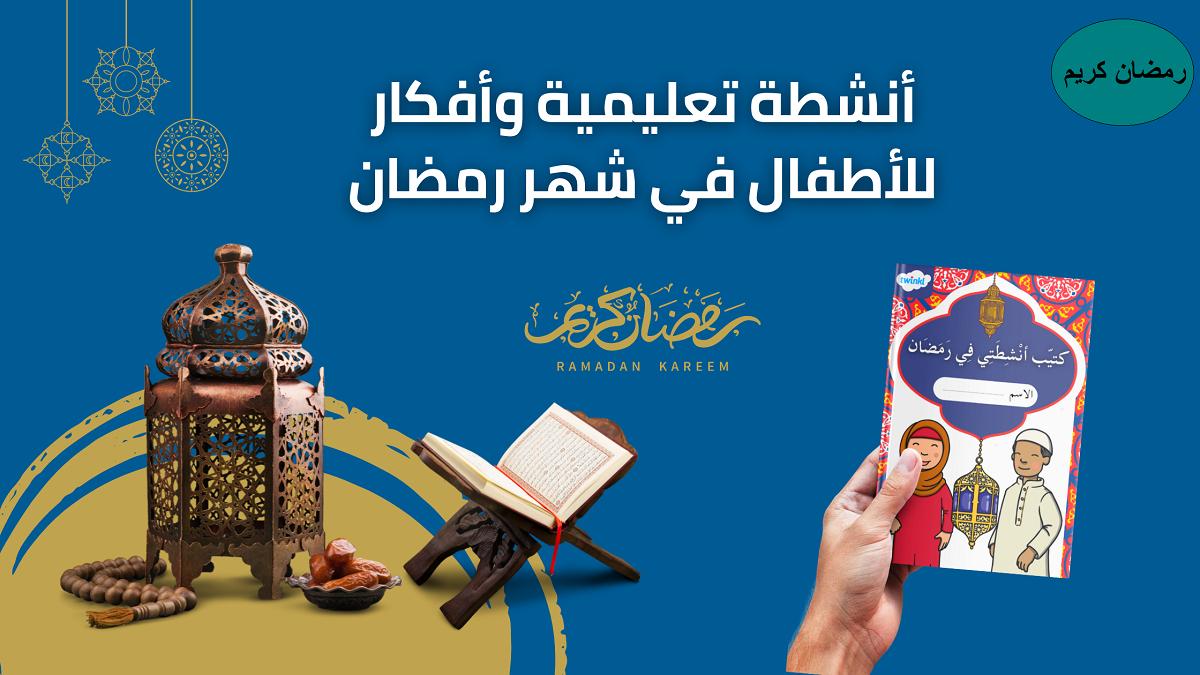 رمضان بوابة لتجديد الروح: 3 أفكار مبتكرة لاستغلال رمضان للأطفال 5 رمضان بوابة لتجديد الروح: 3 أفكار مبتكرة لاستغلال رمضان للأطفال