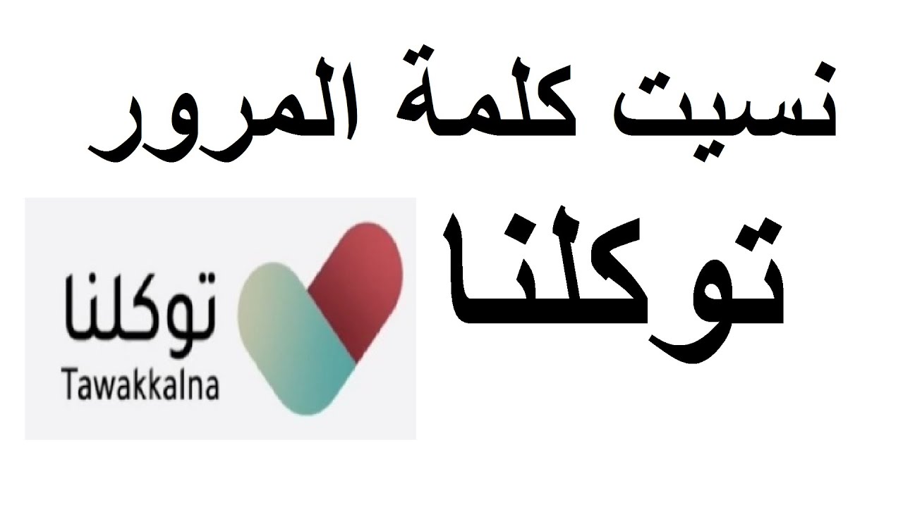 طريقة استعادة كلمة مرور توكلنا وخطوات تحديث البيانات 5 طريقة استعادة كلمة مرور توكلنا وخطوات تحديث البيانات
