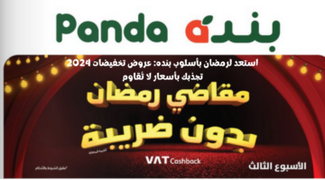 استعد لرمضان بأسلوب بنده عروض تخفيضات 2024 تجذبك بأسعار لا تُقاوم